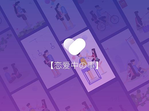 原创作品：《恋爱中の事》系列锁屏插画【待续】