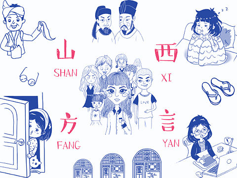 山西方言