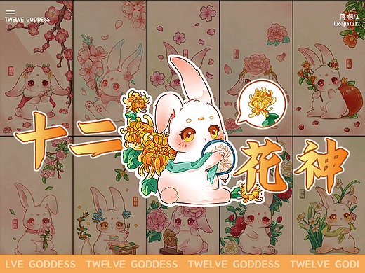 【十二花神】兔子兔年花神