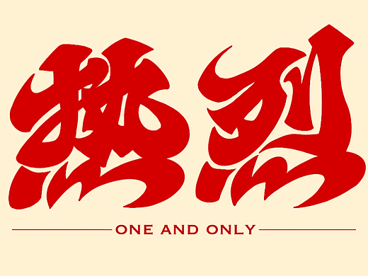 熱烈（個人主頁-ZNjYxNTM5NDA=） - 字體/字形 - 站酷設(shè)計(jì)師鮑同學(xué)原創(chuàng)素材 - 站酷ZCOOL