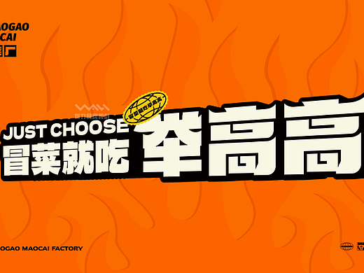 冒菜就吃举高高-举高高品牌设计