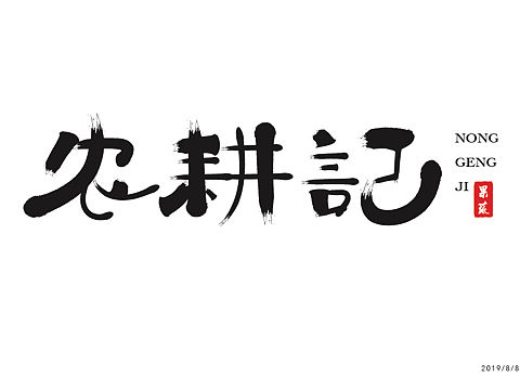 字体练习