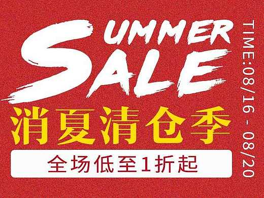 夏日清仓活动