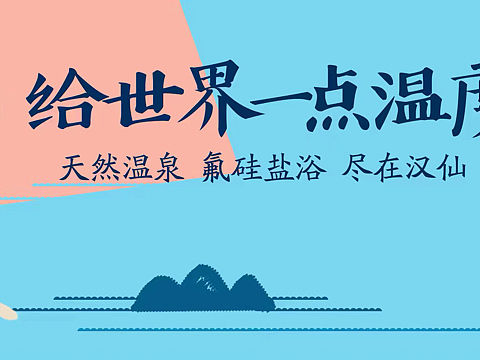 汉仙温泉