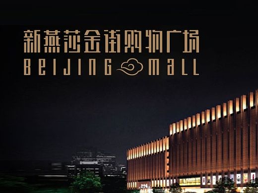 东道设计_新燕莎金街购物广场LOGO、VI设计