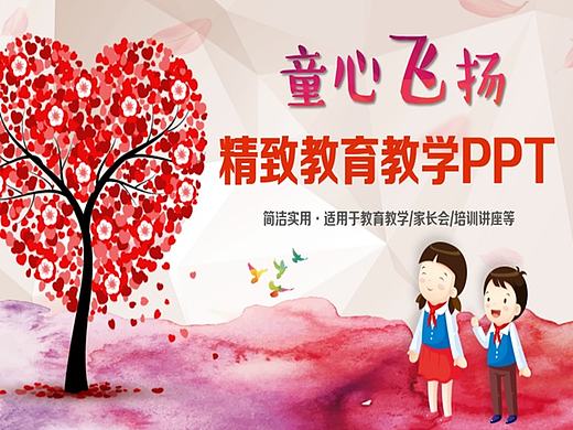 【童心飞扬】精致儿童教育教学家长会PPT