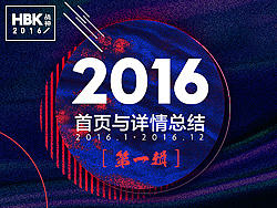 2016首页与详情作品集