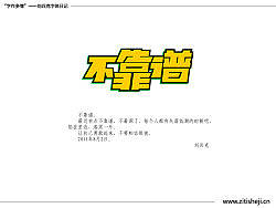 “字作多情”---刘兵克字体日记(第四十六期)