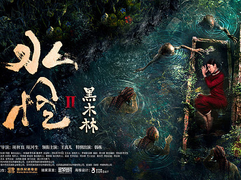 《水怪之黑木林》女主摄影-超凡视觉