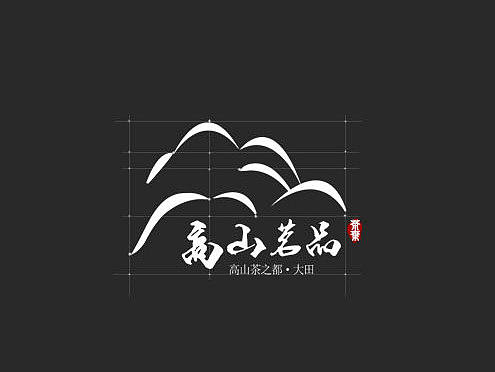 【logo设计】中国风古典复古毛笔字标志、高山茶茶叶包装方案、名片包装盒袋手提袋
