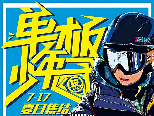 滑雪團(tuán) 蹦床館 宣傳物料（個(gè)人主頁-ZMTkwOTgyNDg=） - 宣傳物料 - 站酷設(shè)計(jì)師林羊原創(chuàng)素材 - 站酷ZCOOL