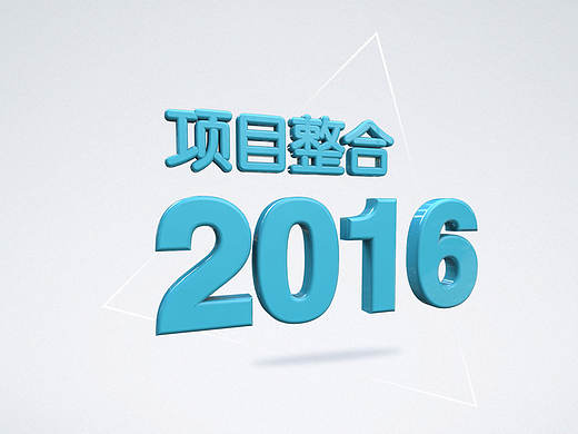2016年项目总结，智能设备UI  APP   pc后台网页ui，吉祥物，算是比较完整的
