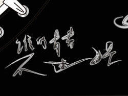 谁的青春不迷茫?