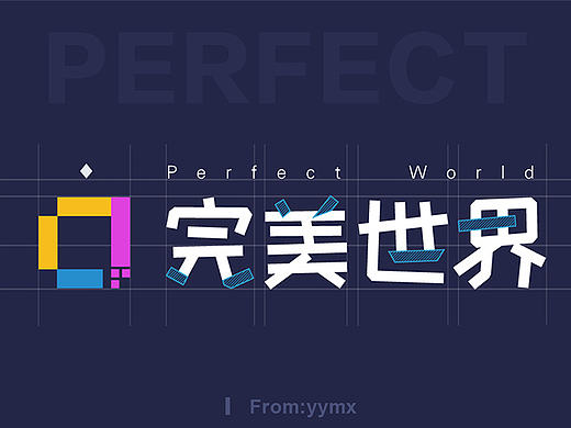 完美世界-就在这儿！（个人主页-ZMTk0Mjc4Njg=） - Logo - 站酷设计师yymx原创素材 - 站酷ZCOOL