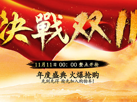 双十一预热页面