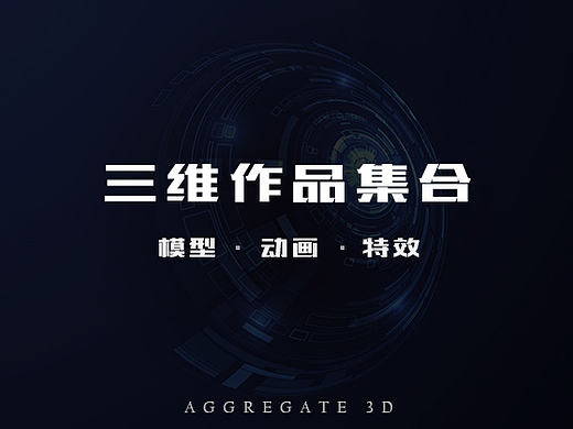 三维作品集合(模型▪动画▪特效)