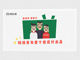 特創(chuàng)易“年度十佳設(shè)計”