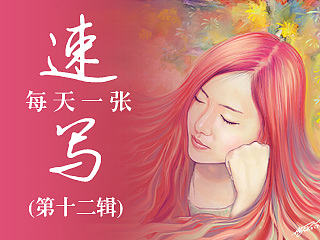每天速写一张（第十二辑 完结篇）