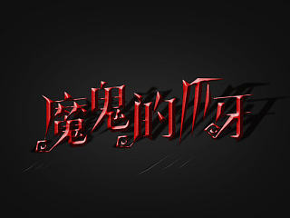 字体-魔鬼的爪牙