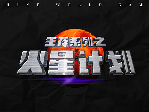 生存系列之火星计划
