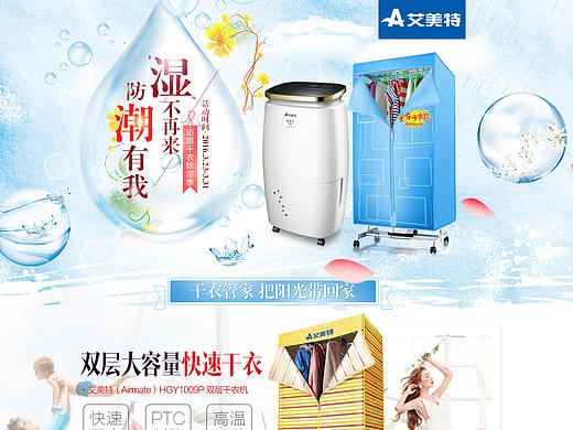 首頁.家電.裝修.干衣機除濕機清新活動頁（個人主頁-ZMTU3MjY3MTY=） - 電商 - 站酷設計師yuyudao原創(chuàng)素材 - 站酷ZCOOL