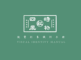 四時(shí)風(fēng)物vi形象設(shè)計(jì)
