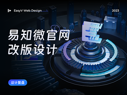 2023易知微品牌官网改版设计复盘