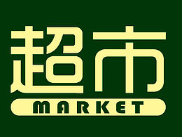 招牌