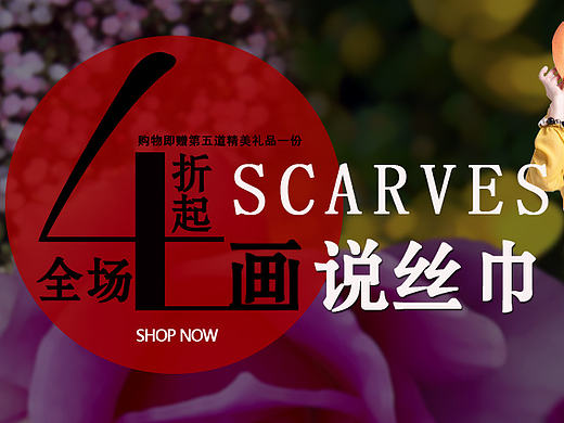 丝巾广告（个人主页-ZMTg1NTI1ODA=） - 运营设计 - 站酷设计师试探你的温柔原创素材 - 站酷ZCOOL