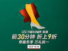 天猫奢品 | 2018 双12
