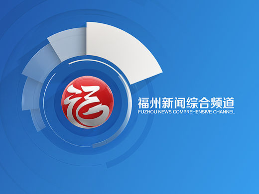福州新闻频道logo设计