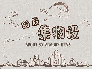 集物设 - 80后