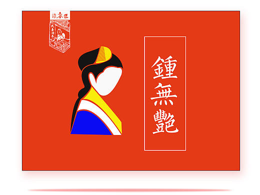 钟无艳