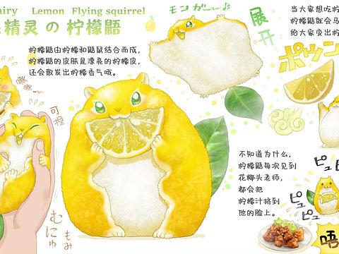 【水果精灵】柠檬鼯