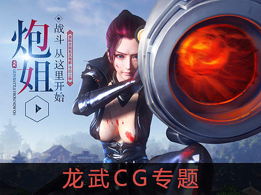 龙武CG专题
