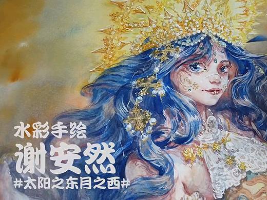 水彩手绘  谢安然 #太阳之东月之西#