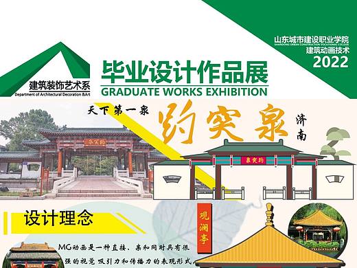 趵突泉MG动画展板