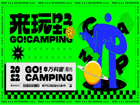 主kv设计 | 来玩野Go camping