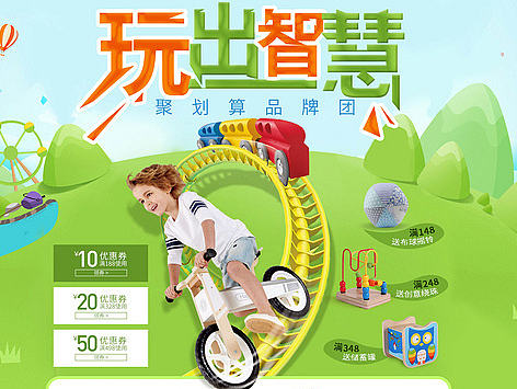 五一 六一 出行季 母婴 儿童玩具首页 海报 聚划算  首焦 Banner