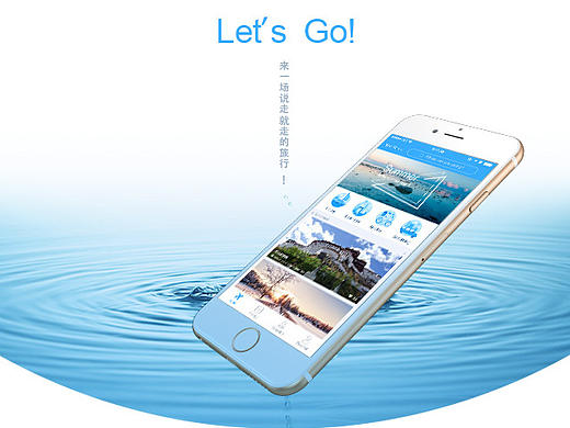 “说走就走”旅游APP