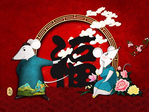 福临门 送福气 “鼠” 你有福（个人主页-ZNDE4ODU0MjA=） - 商业插画 - 站酷设计师善梁0275原创素材 - 站酷ZCOOL
