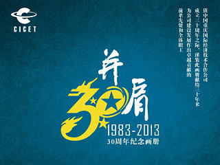 以前在公司做的封面~三十周年纪念画册封面