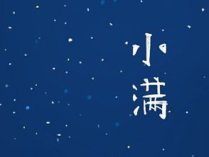 小满