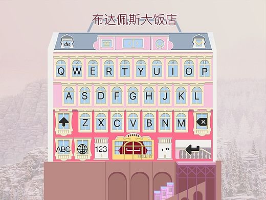 布达佩斯大饭店-百度输入法皮肤大赛