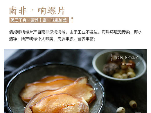 淘宝天猫产品详情页设计 网页设计 海鲜干货 南非响螺片详情 广告海报