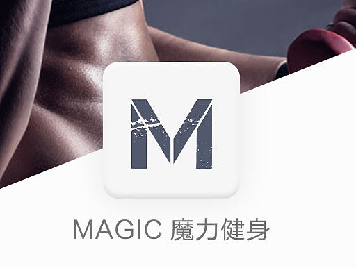 MAGIC 魔力健身APP