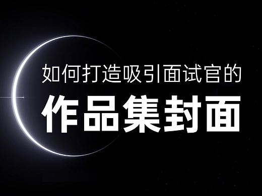 设计师必看：如何打造吸引面试官的作品集封面