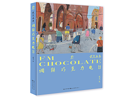 《调频巧克力电台——武芃画集》出版啦
