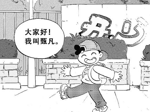 《甄凡的生活》（个人主页-ZNjY1NDk3MDA=） - 短篇/格漫 - 站酷设计师蔡贺难原创素材 - 站酷ZCOOL