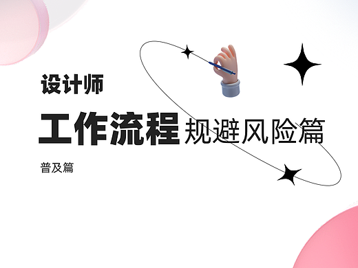 设计师工作流-规避风险篇
